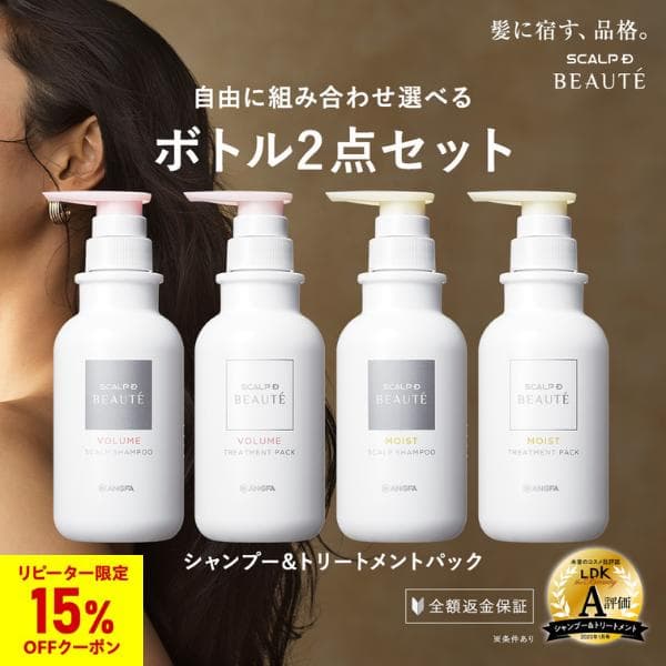 女性 レディース 全額返金保証 スカルプD ボーテ シャンプー トリートメント セット コンディショナー 薬用 ボトル ボリューム ツヤツヤ パサつき アンファー