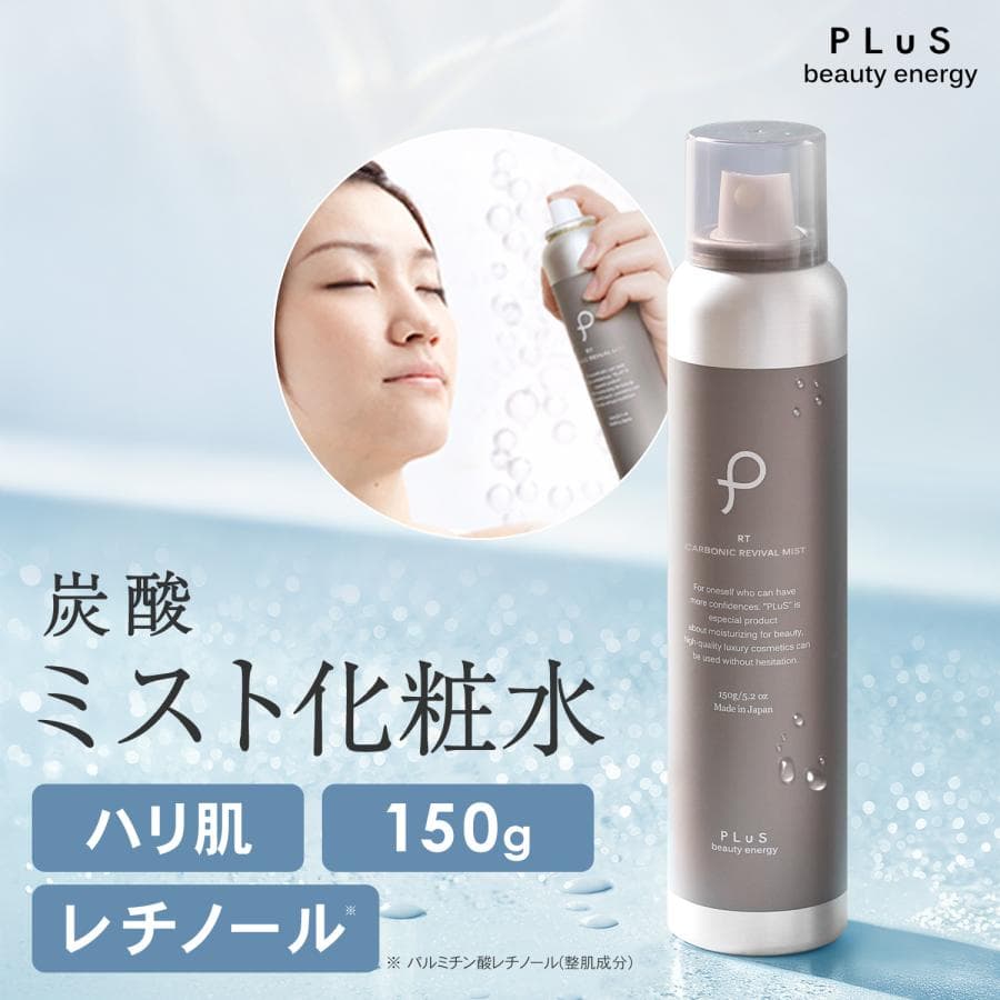 化粧水 ミスト メンズ レチノール ナイアシンアミド 毛穴 炭酸 保湿ミスト レチノール  PLuS / プリュ RT カーボニックリバイバルミスト 150g ポイント利用