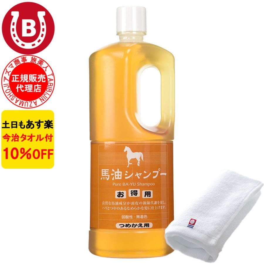 馬油シャンプー 詰め替え用 アズマ商事 詰替 1000ml 大容量 旅美人 10%OFF 今治タオル付 ばゆ ばーゆ 爆買
