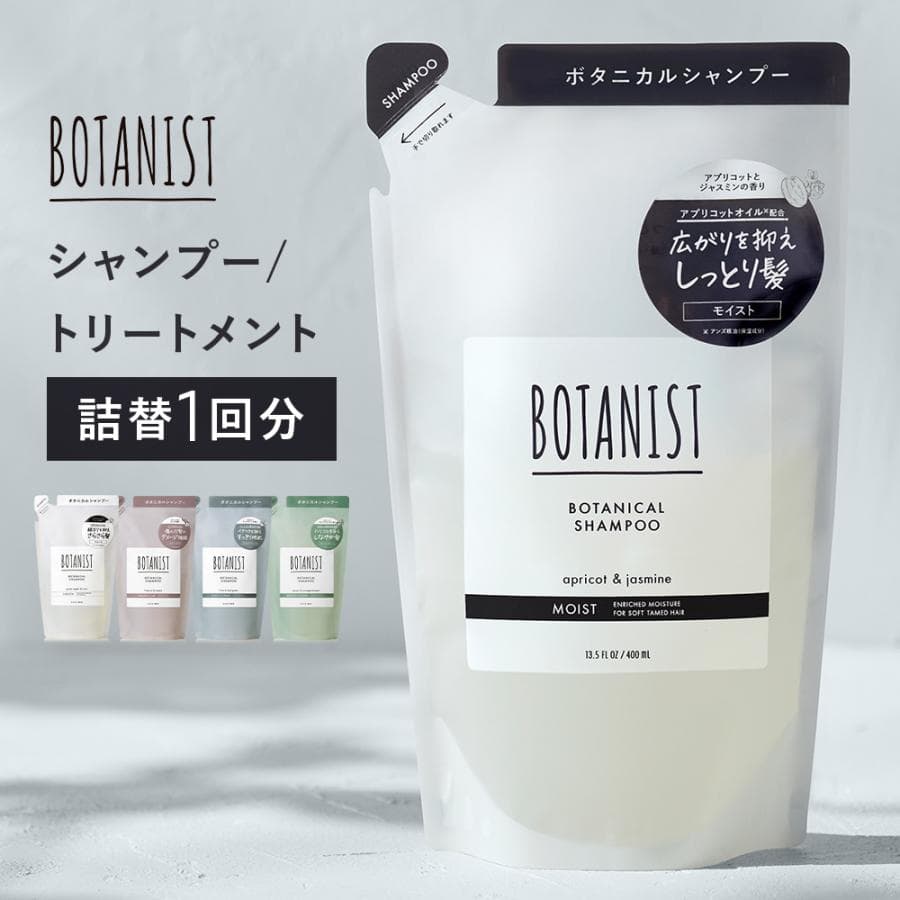 シャンプー 詰め替えトリートメント BOTANIST ボタニスト ボタニカルシャンプー 詰め替え用 ヘアケア シャンプー レディース メンズ ゆうパケット対象商品
